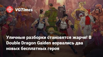Уличные разборки становятся жарче! В Double Dragon Gaiden ворвались два новых бесплатных героя - vgtimes.ru