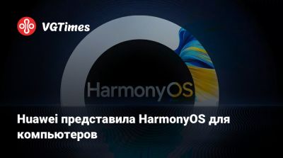 Huawei представила HarmonyOS для компьютеров - vgtimes.ru - Китай