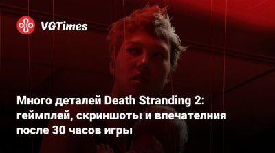 Много деталей Death Stranding 2: геймплей, скриншоты и впечателния после 30 часов игры - vgtimes.ru