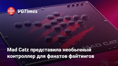 Mad Catz представила необычный контроллер для фанатов файтингов - vgtimes.ru - Япония