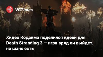 Хидео Кодзим - Хидео Кодзима - Хидео Кодзима поделился идеей для Death Stranding 3 — игра вряд ли выйдет, но шанс есть - vgtimes.ru