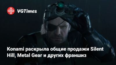 Konami раскрыла общие продажи Silent Hill, Metal Gear и других франшиз - vgtimes.ru