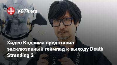 Хидео Кодзим - Хидео Кодзима представил эксклюзивный геймпад к выходу Death Stranding 2 - vgtimes.ru
