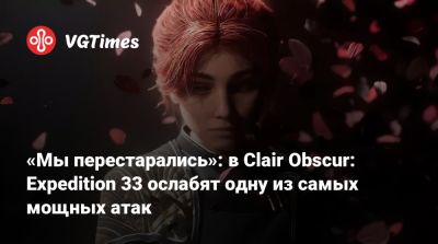 «Мы перестарались»: в Clair Obscur: Expedition 33 ослабят одну из самых мощных атак - vgtimes.ru