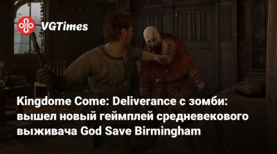 Kingdome Come: Deliverance с зомби: вышел новый геймплей средневекового выживача God Save Birmingham - vgtimes.ru - Birmingham