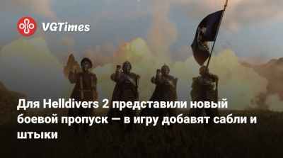 Для Helldivers 2 представили новый боевой пропуск — в игру добавят сабли и штыки - vgtimes.ru
