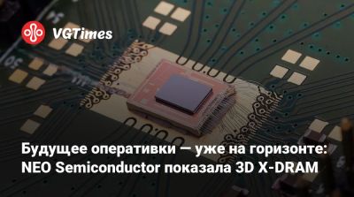 Будущее оперативки — уже на горизонте: NEO Semiconductor показала 3D X-DRAM - vgtimes.ru - Сша