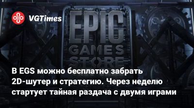 В EGS можно бесплатно забрать 2D-шутер и стратегию. Через неделю стартует тайная раздача с двумя играми - vgtimes.ru - Россия