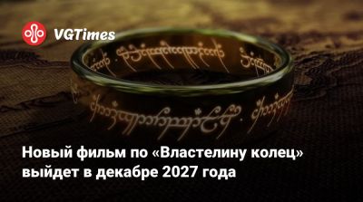 Энди Серкис (Andy Serkis) - Питер Джексон (Peter Jackson) - Новый фильм по «Властелину колец» выйдет в декабре 2027 года - vgtimes.ru
