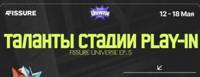 Shachlo, ArsZeeqq, Adekvat и Sheyl займутся освещением FISSURE Universe: Episode 5 Play-In - dota2.ru