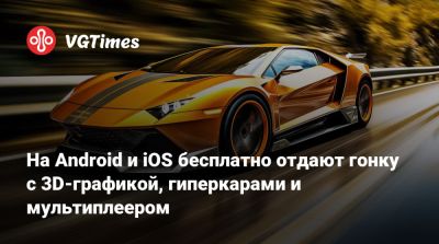 На Android и iOS бесплатно отдают гонку с 3D-графикой, гиперкарами и мультиплеером - vgtimes.ru