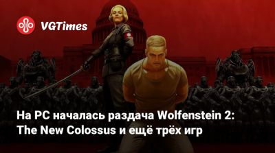 На PC началась раздача Wolfenstein 2: The New Colossus и ещё трёх игр - vgtimes.ru - Россия - Белоруссия