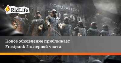 Свежее обновление приближает Frostpunk 2 к первой части - ridus.ru
