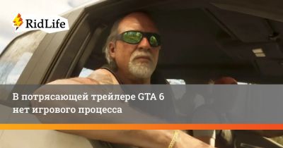 В потрясающем трейлере GTA 6 нет игрового процесса - ridus.ru