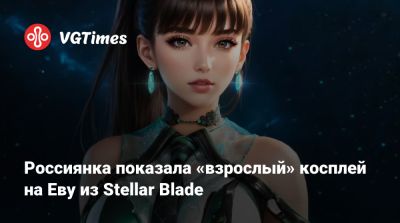 Россиянка показала «взрослый» косплей на Еву из Stellar Blade - vgtimes.ru - Димитреск