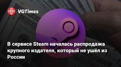 В сервисе Steam началась распродажа крупного издателя, который не ушёл из России - vgtimes.ru - Россия