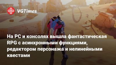 На PC и консолях вышла новая фантастическая RPG с асинхронными функциями, редактором персонажа и нелинейными квестами - vgtimes.ru