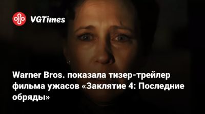 Джеймс Ван (James Wan) - Патрик Уилсон (Patrick Wilson) - Warner Bros. показала тизер-трейлер фильма ужасов «Заклятие 4: Последние обряды» - vgtimes.ru