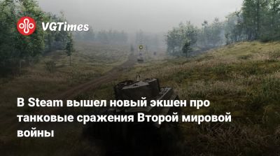 В Steam вышел новый экшен про танковые сражения Второй мировой войны, в котором можно командовать своим отрядом - vgtimes.ru