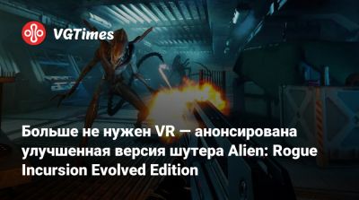 Больше не нужен VR — анонсирована улучшенная версия шутера Alien: Rogue Incursion Evolved Edition - vgtimes.ru