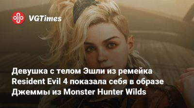 Девушка с телом Эшли из ремейка Resident Evil 4 показала себя в образе Джеммы из Monster Hunter Wilds - vgtimes.ru