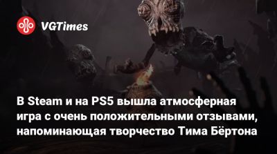 Тим Бертон - В Steam и на PS5 вышла атмосферная игра с очень положительными отзывами, напоминающая творчество Тима Бёртона - vgtimes.ru