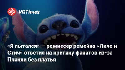 «Я пытался» — режиссер ремейка «Лило и Стич» ответил на критику фанатов из-за Пликли без платья - vgtimes.ru
