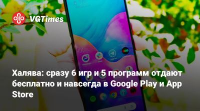 Халява: сразу 6 игр и 5 программ отдают бесплатно и навсегда в Google Play и App Store - vgtimes.ru