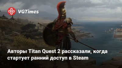 Авторы Titan Quest 2 рассказали, когда стартует ранний доступ в Steam - vgtimes.ru
