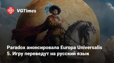 Europa Universalis - Paradox анонсировала Europa Universalis 5. Игру переведут на русский язык - vgtimes.ru