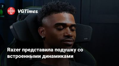 Razer представила подушку со встроенными динамиками - vgtimes.ru
