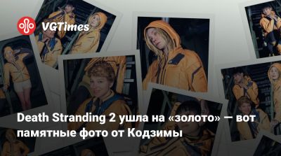 Хидео Кодзим (Hideo Kojima) - Death Stranding 2 ушла на «золото» — вот памятные фото от Кодзимы - vgtimes.ru