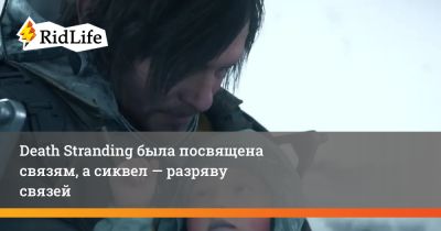 Хидео Кодзим - Сэм Бриджес - Death Stranding была посвящена связям, а сиквел — разрыву связей - ridus.ru