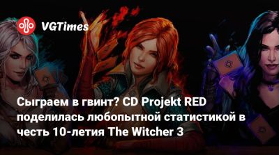 Сыграем в гвинт? CD Projekt RED поделилась любопытной статистикой в честь 10-летия The Witcher 3 - vgtimes.ru