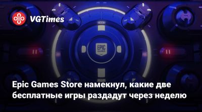 Epic Games Store намекнул, какие две бесплатные игры раздадут через неделю - vgtimes.ru