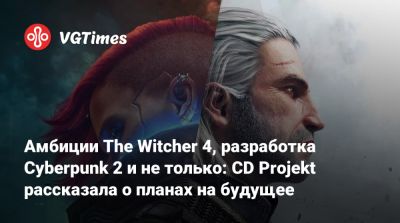 Петр Нелюбович (Piotr Nielubowicz) - Амбиции The Witcher 4, разработка Cyberpunk 2 и не только: CD Projekt рассказала о планах на будущее - vgtimes.ru