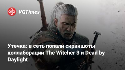 Утечка: в сеть попали скриншоты коллаборации The Witcher 3 и Dead by Daylight - vgtimes.ru