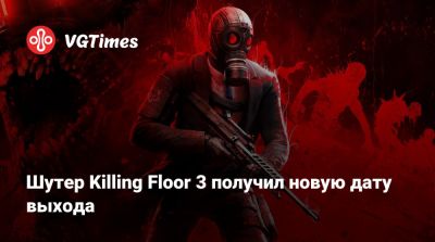 Шутер Killing Floor 3 получил новую дату выхода - vgtimes.ru