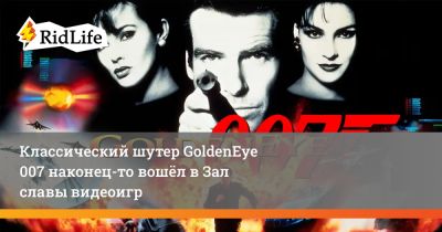 Джеймс Бонд - Классический шутер GoldenEye 007 наконец-то вошёл в Зал славы видеоигр - ridus.ru