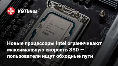 Новые процессоры Intel ограничивают максимальную скорость SSD — пользователи ищут обходные пути - vgtimes.ru