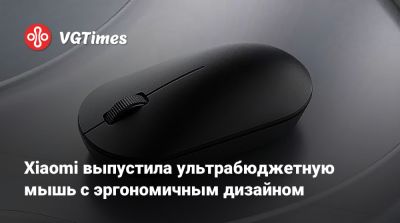 Xiaomi выпустила ультрабюджетную мышь с эргономичным дизайном - vgtimes.ru - Китай - Россия