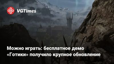 Можно играть: бесплатное демо «Готики» получило крупное обновление - vgtimes.ru
