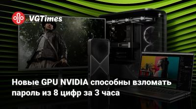 Новые GPU NVIDIA способны взломать пароль из 8 цифр за 3 часа - vgtimes.ru