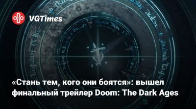 «Стань тем, кого они боятся»: вышел финальный трейлер Doom: The Dark Ages - vgtimes.ru - Англия