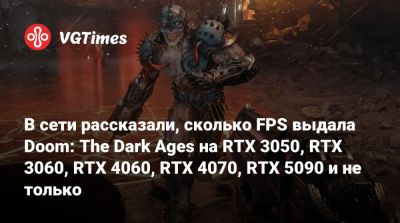 В сети рассказали, сколько FPS выдала Doom: The Dark Ages на RTX 3050, RTX 3060, RTX 4060, RTX 4070, RTX 5090 и не только - vgtimes.ru