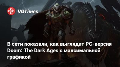 В сети показали, как выглядит PC-версия Doom: The Dark Ages с максимальной графикой - vgtimes.ru
