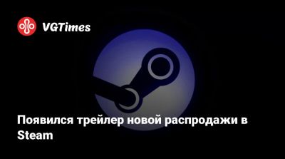 Появился трейлер новой распродажи в Steam - vgtimes.ru - Sanctuary