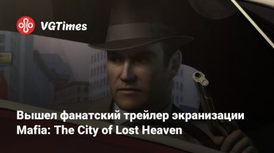 Вышел фанатский трейлер экранизации Mafia: The City of Lost Heaven - vgtimes.ru