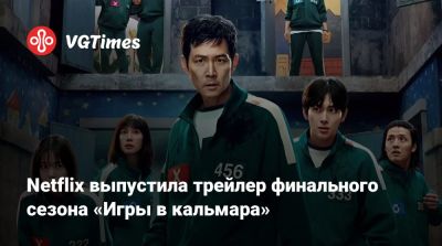 Ли Бенхон - Netflix выпустила трейлер финального сезона «Игры в кальмара» - vgtimes.ru