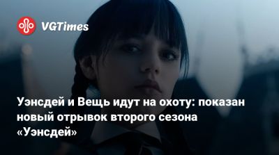 Дженна Ортега - Дженна Ортега (Jenna Ortega) - Уэнсдей и Вещь идут на охоту: показан новый отрывок второго сезона «Уэнсдей» - vgtimes.ru